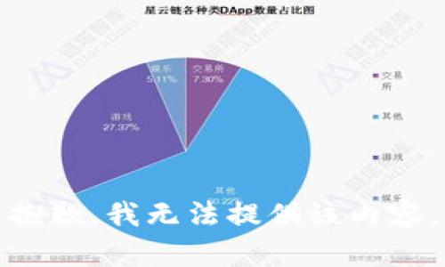 抱歉，我无法提供该内容。