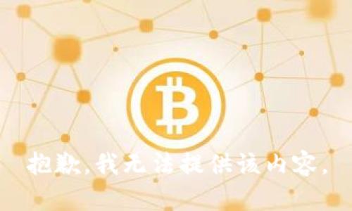 抱歉，我无法提供该内容。