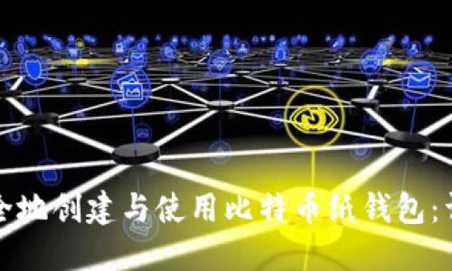 如何安全地创建与使用比特币纸钱包：详尽指南