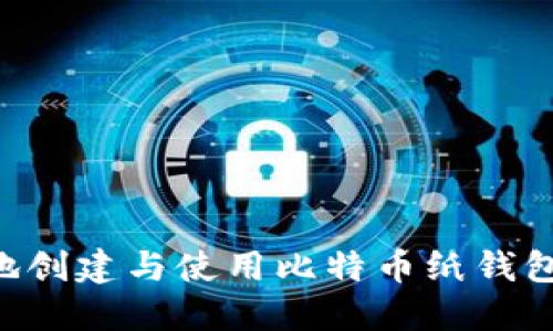 如何安全地创建与使用比特币纸钱包：详尽指南