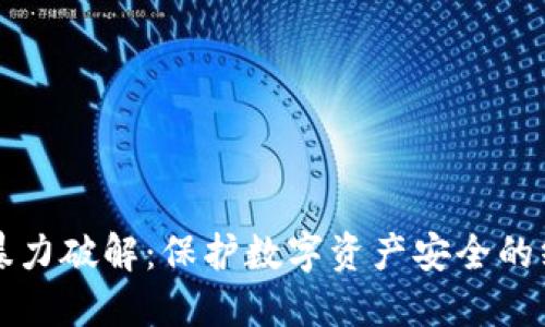 冷钱包暴力破解：保护数字资产安全的终极指南