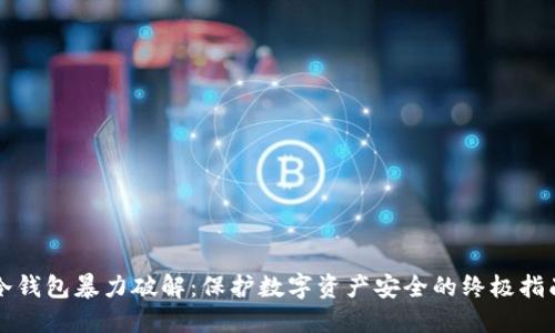 冷钱包暴力破解：保护数字资产安全的终极指南