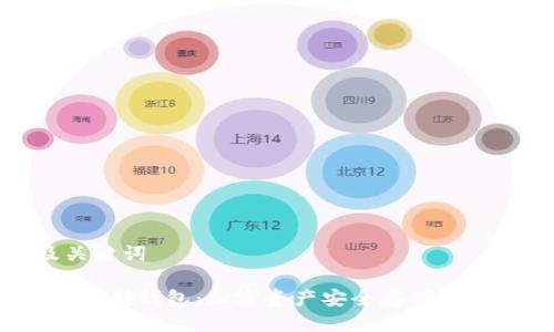 思考及关键词

 揭秘冷存储钱包：加密资产安全存储的最佳选择