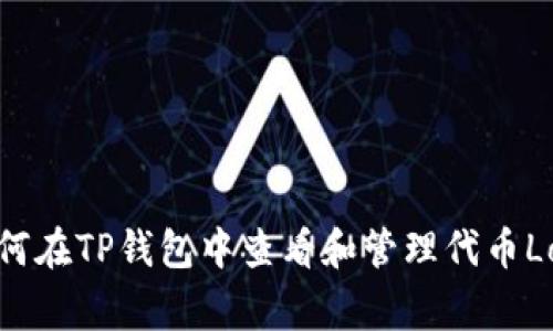 如何在TP钱包中查看和管理代币Logo