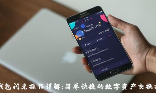   
TP钱包闪兑操作详解：简单快捷的数字资产交换方式