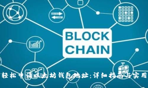 如何轻松申请以太坊钱包地址：详细指南与实用技巧