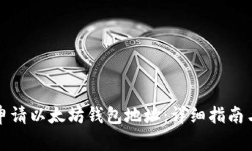 如何轻松申请以太坊钱包地址：详细指南与实用技巧