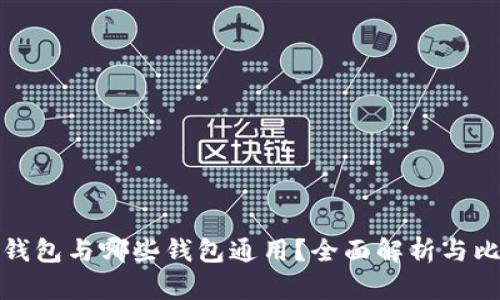 TP钱包与哪些钱包通用？全面解析与比较
