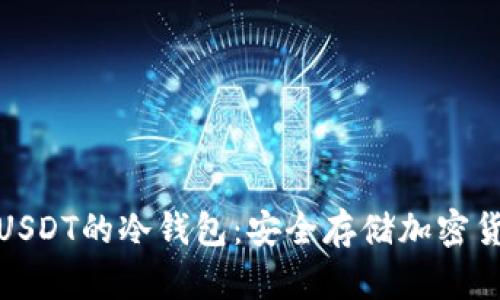 全面解析支持USDT的冷钱包：安全存储加密货币的最佳选择
