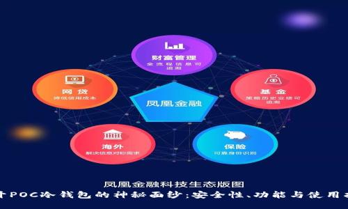 揭开POC冷钱包的神秘面纱：安全性、功能与使用指南