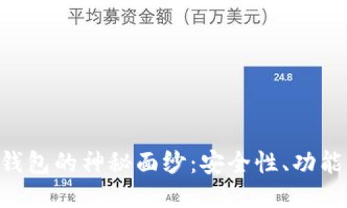 揭开POC冷钱包的神秘面纱：安全性、功能与使用指南