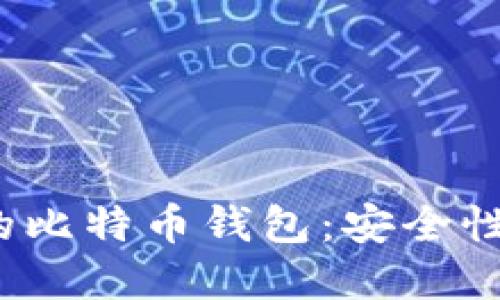 如何管理100多G的比特币钱包：安全性与性能的最佳实践