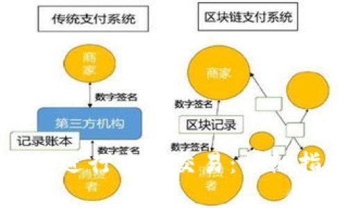 如何使用TP钱包进行安全交易：详细指南和实用技巧