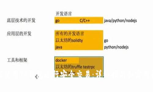 如何使用TP钱包进行安全交易：详细指南和实用技巧