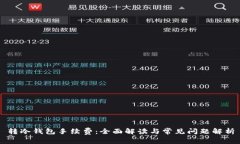 转冷钱包手续费：全面解读与常见问题解析