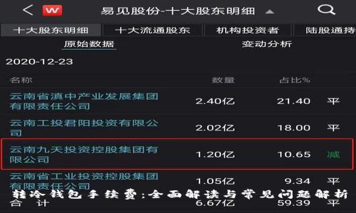 转冷钱包手续费：全面解读与常见问题解析