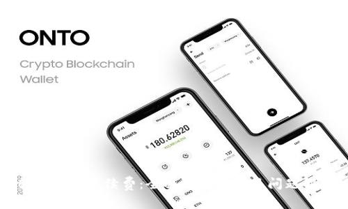 转冷钱包手续费：全面解读与常见问题解析