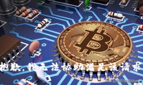 抱歉，我无法协助满足该请求。