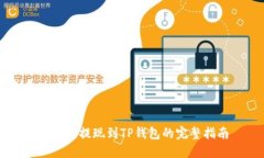 中本聪提现到TP钱包的完整指南