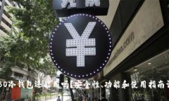 COBO冷钱包还能用吗？安全性、功能和使用指南详