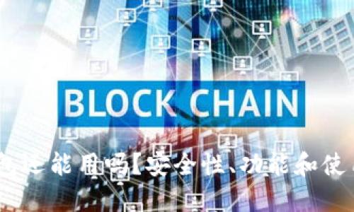 COBO冷钱包还能用吗？安全性、功能和使用指南详解
