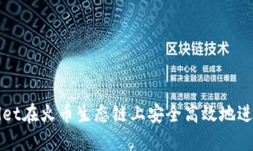 如何通过TPWallet在火币生态链上安全高效地进行数字资产兑换