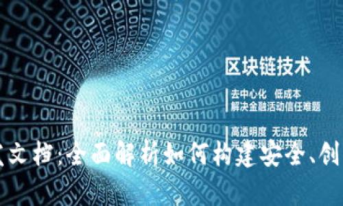 USDT钱包开发文档：全面解析如何构建安全、创新的USDT钱包