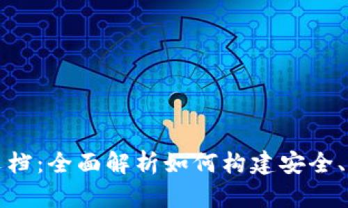 USDT钱包开发文档：全面解析如何构建安全、创新的USDT钱包