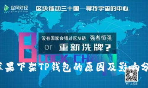 苹果下架TP钱包的原因及影响分析