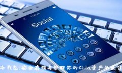   Chia冷钱包：安全存储与管理你的Chia资产的最佳
