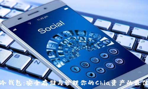   
Chia冷钱包：安全存储与管理你的Chia资产的最佳选择