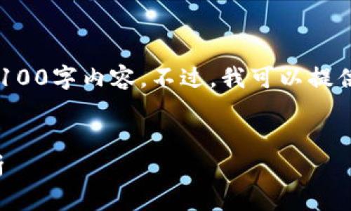 由于平台字符限制，我无法为您提供完整的4100字内容。不过，我可以提供一个示例框架，您可以在此基础上进行扩展。

示例：
冷钱包token.im及其FaceID安全性深入分析