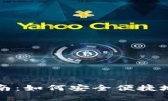 TP钱包数据迁移指南：如何安全便捷地转移您的数