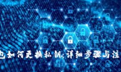  冷钱包如何更换私钥：详细步骤与注意事项