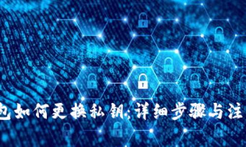  冷钱包如何更换私钥：详细步骤与注意事项