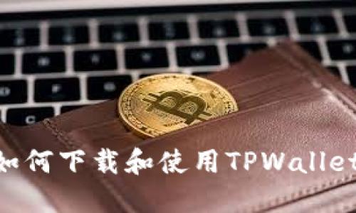 苹果手机如何下载和使用TPWallet：完整指南