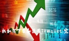 苹果手机如何下载和使用TPWallet：完整指南