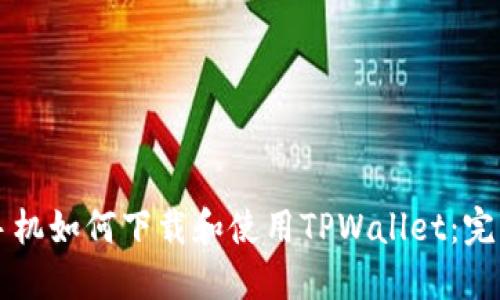 苹果手机如何下载和使用TPWallet：完整指南