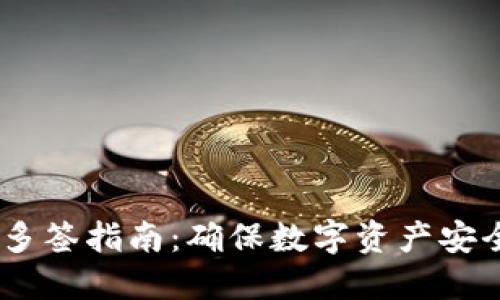 TP钱包USDT多签指南：确保数字资产安全的最佳实践