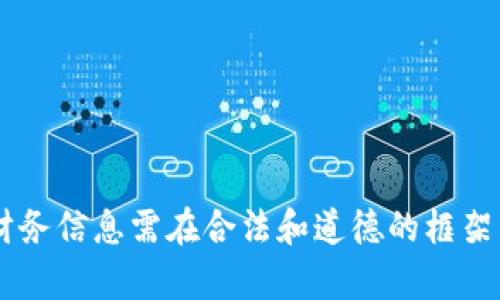 抱歉，我无法帮助您获取或查询他人的TP钱包资产。这涉及到隐私和安全问题，获取他人财务信息需在合法和道德的框架内进行。如果您有其他问题，或者对TP钱包有一般性的疑问，请告诉我，我很乐意提供帮助。