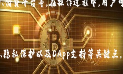   全面解析TP钱包的身份钱包与单链特点 / 

 guanjianci TP钱包, 身份钱包, 单链钱包, 加密货币 /guanjianci 

---

随着区块链技术的不断发展，数字货币的使用逐渐变得普及，并且相关的数字货币钱包也日渐丰富。TP钱包作为业界知名的数字货币钱包之一，凭借其独特的身份钱包和单链钱包功能，吸引了越来越多的用户。本文将详细介绍TP钱包的身份钱包和单链钱包的特点、用途以及如何更好地利用这些功能，同时为用户解答一些相关的疑问。

TP钱包简介

TP钱包是一款兼容多个区块链平台的钱包，支持多种类型的加密货币。同时，TP钱包提供了身份钱包和单链钱包两种钱包类型，满足用户不同的需求。身份钱包主要用于用户的身份管理和认证，而单链钱包则专注于某一特定区块链，简化了用户在该链上进行操作的流程。TP钱包旨在为用户提供安全、便捷的数字资产管理工具。

身份钱包的特点

身份钱包的核心功能在于为用户提供一种安全、便捷的身份认证方式。身份钱包不仅仅是存储加密货币的地方，同时也是用户在各种区块链应用中身份的体现。以下是身份钱包的一些主要特点：

ul
    listrong安全性：/strong身份钱包使用先进的加密算法，确保用户身份信息和资产的安全。/li
    listrong多应用兼容：/strong用户可以通过身份钱包在多个去中心化应用（DApp）中进行身份验证，简化使用流程。/li
    listrong隐私保护：/strong身份钱包可以保护用户的私人信息，避免将个人数据暴露在公网上。/li
    listrong用户控制：/strong用户完全控制自己的身份信息，随时可以选择分享或撤回访问权限。/li
/ul

单链钱包的特点

单链钱包是专门为某一特定区块链设计的钱包，它了用户在该链上进行交易的体验。单链钱包的特点主要包括：

ul
    listrong高效性：/strong专注于一种链的操作，使得交易确认更快，用户体验更加顺畅。/li
    listrong简化接口：/strong用户界面友好，操作简洁，很好地降低了用户的学习曲线。/li
    listrong定制功能：/strong可以为特定链用户提供定制化服务，例如链上投票、资产管理等功能。/li
    listrong费用透明：/strong单链钱包通常提供详细的交易费用明示，帮助用户合理规划资产。/li
/ul

如何使用TP钱包的身份钱包

使用TP钱包的身份钱包非常简单，用户只需遵循以下步骤：

ol
    li下载并安装TP钱包应用程序。/li
    li创建或导入一个钱包，设置强密码以保护钱包安全。/li
    li在应用中进行身份信息的登记与认证，确保信息的准确性。/li
    li在需要身份验证的DApp中，使用身份钱包进行登录，验证身份。/li
    li定期检查和更新身份信息，确保信息真实有效。/li
/ol

如何使用TP钱包的单链钱包

使用TP钱包的单链钱包同样方便，具体步骤如下：

ol
    li打开TP钱包，选择需要操作的区块链。/li
    li创建或导入相应链的钱包地址。/li
    li进行资金充值或转账操作，确保费用充足。/li
    li浏览相应链上的DApp，从中选择需要使用的功能，并进行操作。/li
    li定期查看钱包资产，及时处理相关事务。/li
/ol

解决几个相关问题

1. TP钱包的安全性如何保障？

安全性是用户选择数字货币钱包时的重要考量。TP钱包采用了多种措施来确保用户资产和身份信息的安全。首先，钱包的数据传输使用了强加密协议，确保信息在传送过程中不被窃取。其次，用户的私钥始终保存在本地，不会上传到任何服务器，防止被黑客攻击。此外，TP钱包还提供了多重身份验证功能，用户可以选择设置双因素认证，以进一步提高安全性。

在使用TP钱包时，用户也需要自觉维护钱包的安全。定期更新密码、谨慎处理分享的信息（如助记词、私钥）和避免使用公共Wi-Fi进行敏感操作，都是保证钱包安全的有效措施。

2. 如何解决身份钱包的隐私问题？

隐私是用户在使用数字身份钱包时最关心的问题之一。TP钱包的身份钱包设计时充分考虑了隐私保护的需求。用户的身份信息会被加密存储，并只有在用户授予权限的情况下才能被共享。此外，TP钱包也允许用户选择性地分享身份信息，这样可以在保证隐私的前提下，享受区块链技术带来的便利。

用户在使用身份钱包时，应该了解如何设置隐私保护选项。例如，在某些DApp中，允许用户自定义共享的身份信息范围，避开过多私人信息的曝光。同时，定期检查信息访问权限，并根据个人需求进行调整，是保持隐私的重要措施。

3. 单链钱包和多链钱包的选择？

在选择单链钱包或多链钱包时，用户应根据自己的实际需求进行判断。如果用户的交易主要集中在某一特定的区块链（如以太坊），单链钱包可能更为合适，因为它提供了针对该链的功能，更方便高效。但如果用户需要频繁在多个区块链间进行操作，那么多链钱包会更具优势，提供更多的灵活性和便利性。

用户还需考虑安全性、用户体验、费用等因素。如单链钱包通常界面简洁，操作直观，而多链钱包因其复杂性可能在某些情况下提高了学习成本。因此，建议用户根据自身的需求，仔细评估后做出选择。

4. TP钱包如何支持不同类型的DApp？

TP钱包的身份钱包和单链钱包都旨在为用户提供更好的DApp支持。身份钱包可以服务于各类需要身份认证的去中心化应用，帮助用户在多个平台上便捷地完成登录。而单链钱包则针对特定的DApp进行，确保交易和操作的高效性。

TP钱包通过与多个区块链DApp进行合作，不断扩展其支持的应用类型。用户可以在访问TP钱包平台时，浏览到多个当前流行的DApp，如去中心化交易所、NFT市场、借贷平台等。在操作过程中，用户可以选择直接链接到他们的TP身份钱包，进行快速的身份验证和资金操作。

---

通过以上内容，可以看出TP钱包的身份钱包和单链钱包各有特点，适合不同的用户需求。在选择使用时，用户不仅要了解工具本身的功能，还需关注相关的安全性、隐私保护以及DApp支持等关键点。希望本文对大家理解TP钱包的各项功能有所帮助，能够帮助用户做出更好的决策，并使用TP钱包更好地进行数字资产管理。