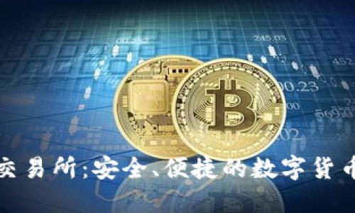 BitMart交易所：安全、便捷的数字货币交易平台