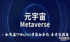 : 如何在TPWallet中添加合约：全方位指南