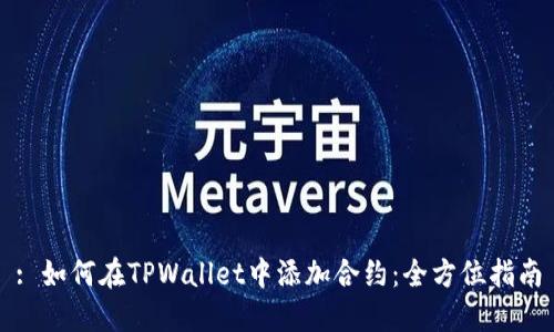 : 如何在TPWallet中添加合约：全方位指南