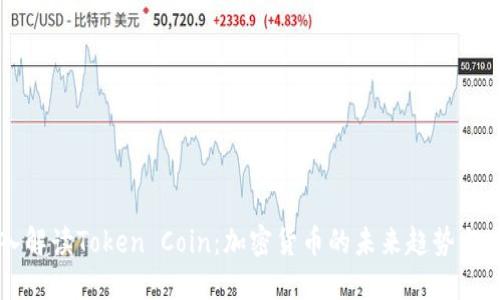深入解读Token Coin：加密货币的未来趋势与应用