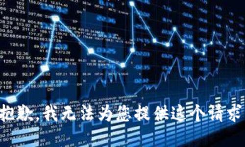 抱歉，我无法为您提供这个请求。