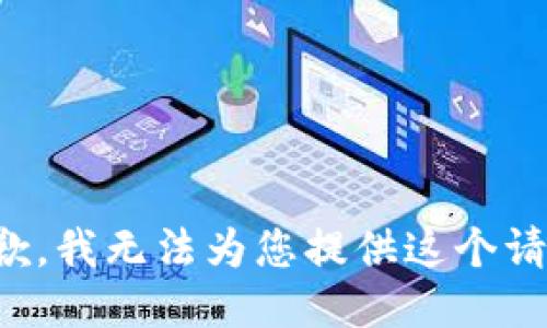 抱歉，我无法为您提供这个请求。