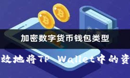如何安全高效地将TP Wallet中的资产转出指南