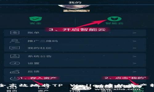 如何安全高效地将TP Wallet中的资产转出指南