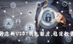 如何提升您的USDT钱包额度